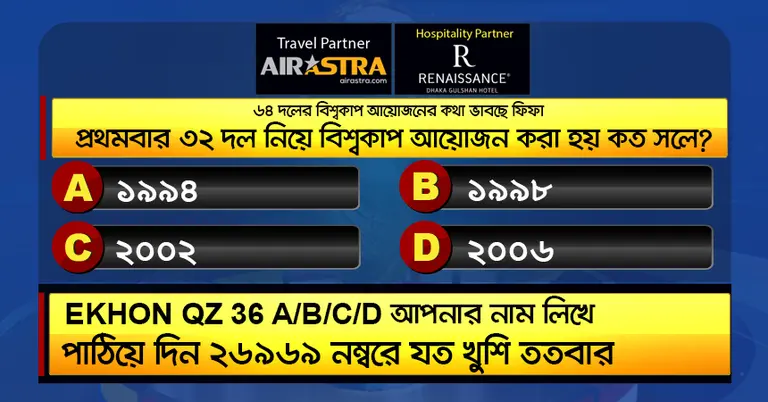 বিশ্বকাপের ১৬ জুলাইয়ের কুইজ
